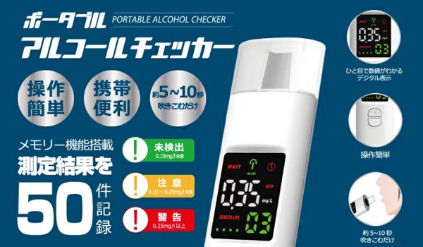 アルコールチェッカーの取り扱いを開始しました。