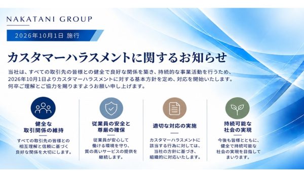 カスタマーハラスメント（以下「カスハラ」）に関する基本方針