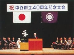 中谷創立40周年記念大会