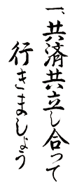 共済共立し合って行きましょう