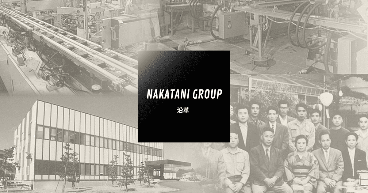 沿革 | グループについて | 中谷グループ