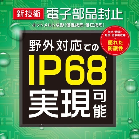 新技術　電子部品封止　野外対応でのIP68実現可能